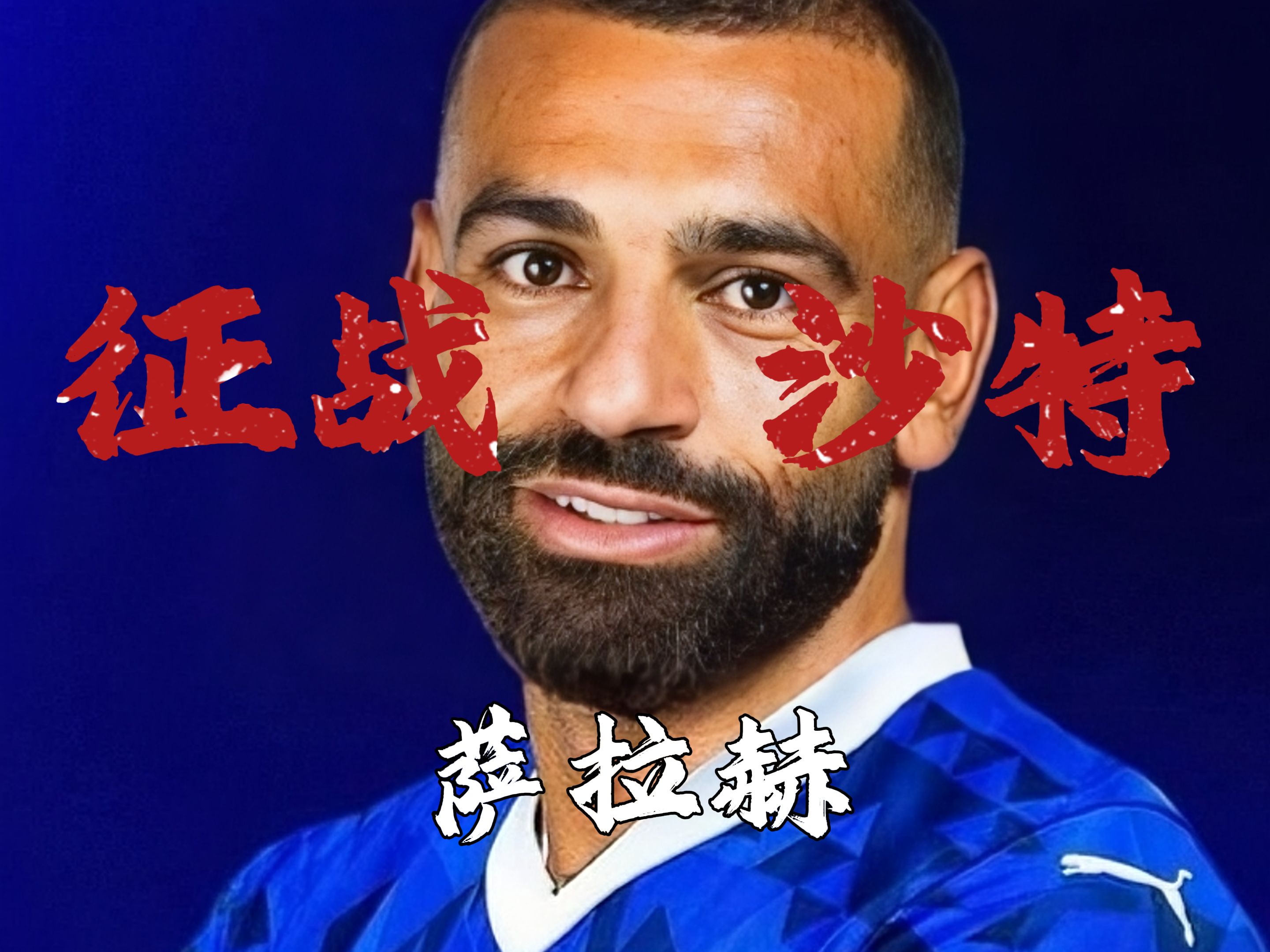 尤文图斯引发争议！，萨拉赫官方宣布比赛规则变更新规观众掌声雷动(尤文图斯最新合约)